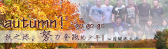 向着秋天奔跑吧，少年！autumn！go go go!